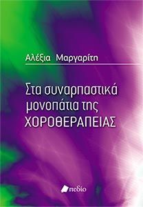 Βιβλίο Αλέξιας Μαργαρίτη