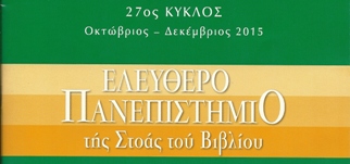 Ελεύθερο Πανεπιστήμιο - Στοά του Βιβλίου 'Ο ρόλος τού χορού στον πολιτισμό' Ελεύθερο Πανεπιστήμιο - Στοά του Βιβλίου 'Ο ρόλος τού χορού στον πολιτισμό'