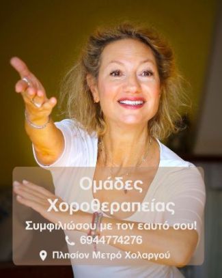 Συνεδρίες Χοροθεραπείας Συνεδρίες Χοροθεραπείας